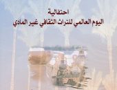 وزارة الثقافة تحتفل اليوم العالمي للتراث الثقافي غير المادي الخميس المقبل بالأعلى للثقافة