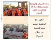 وزارة الشباب والرياضة تحتفل بالذكرى الـ 51 لانتصارات أكتوبر بأسوان لتعزيز روح الوطنية وتعلم قيم التضحية من أبطال المعركة