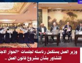 وزير العمل يستكمل رئاسته لجلسات “الحوار الاجتماعي” للتشاور بشأن مشروع قانون العمل..