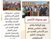 وزير الرياضة يفتتح ملعب خماسي ويضع حجر الأساس للعديد من مشروعات الطرح الاستثماري