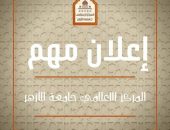 غدًا الثلاثاء بدء المرحلة الثانية لتنسيق القبول بالمدن الجامعية بجامعة الأزهر للطلاب المستجدين والذين لم يتقدموا في المرحلة الأولى
