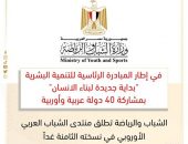 الشباب والرياضة تطلق منتدى الشباب العربي الأوروبي في نسخته الثامنة