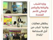 وزارة الشباب والرياضة والبرنامج الإنمائي للأمم المتحدة يطلقان فعاليات مبادرة “شباب من أجل الاستدامة (Y4S)”