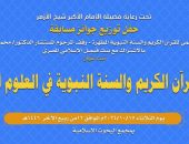 الإعجاز العلمي بـ «البحوث الإسلامية» تكرِّم الفائزين بالمسابقة العالمية في: (إعجاز القرآن الكريم والسنة في العلوم السياسية).
