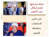 حملة بشبابها تكرم أبطال حرب أكتوبر في ذكرى الانتصارات بمحافظة الأقصر