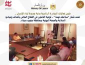 وزارة العمل : تحت شعار”سلامتك تهمنا” .. توعية العاملين في القطاع الخاص بأهداف ومبادئ السلامة والصحة المهنية بمحافظة جنوب سيناء .