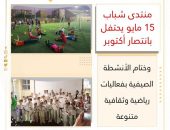 منتدى شباب 15 مايو يحتفل بانتصار أكتوبر وختام الأنشطة الصيفية بفعاليات رياضية وثقافية متنوعة