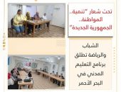 الشباب والرياضة تطلق برنامج التعليم المدني في البحر الأحمر