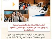 وزارة الخارجية بالتعاون مع سكرتارية الاتفاقية الاطارية لتغير المناخ استعدادًا لمؤتمر المناخ COP29 بأذربيجان