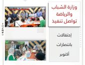 وزارة الشباب والرياضة تواصل تنفيذ الإحتفالات بانتصارات أكتوبر