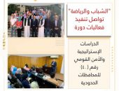 “الشباب والرياضة” تواصل تنفيذ فعاليات دورة الدراسات الإستراتيجية والأمن القومي رقم (٤٠) للمحافظات الحدودية