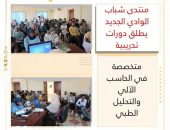 “منتدى شباب الوادي الجديد يطلق دورات تدريبية متخصصة في الحاسب الآلي والتحليل الطبي