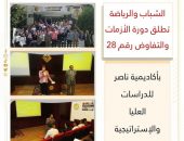 الشباب والرياضة تطلق دورة الأزمات والتفاوض رقم 28 بأكاديمية ناصر للدراسات العليا والإستراتيجية