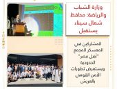 وزارة الشباب والرياضة: محافظ شمال سيناء يستقبل المشاركين في المعسكر المجمع  “أهل مصر ”  الحدودية ويستعرض تطورات الأمن القومي بالعريش