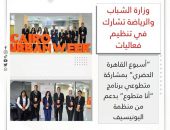 وزارة الشباب والرياضة تشارك في تنظيم فعاليات “أسبوع القاهرة الحضري” بمشاركة متطوعي برنامج “أنا متطوع” بدعم من منظمة اليونيسيف