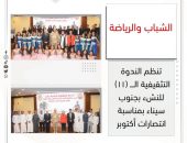 ” الشباب والرياضة” تنظم الندوة التثقيفية الــــ (١١)  للنشء بجنوب سيناء بمناسبة انتصارات أكتوبر