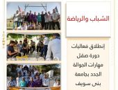 الشباب والرياضة : إنطلاق فعاليات دورة صقل مهارات الجوالة الجدد بجامعة بنى سويف