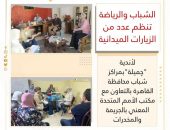الشباب والرياضة تنظم عدد من الزيارات الميدانية لأندية الفتاة والمرأة بمراكز الشباب بالتعاون مع مكتب الأمم المتحدة المعني بالجريمة والمخدرات