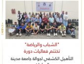 “الشباب والرياضة ” تختتم فعاليات دورة التأهيل الكشفي لجوالة جامعة مدينة السادات