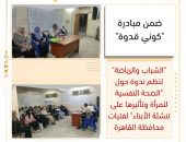 ” الشباب والرياضة” تنظم ندوة حول” الصحة النفسية للمرأة وتأثيرها على تنشئة الأبناء” لفتيات محافظة القاهرة
