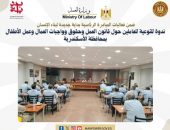 وزارة العمل : ندوة للتوعية للعاملين حول قانون العمل وحقوق وواجبات العمال وعمل الأطفال  بالأسكندرية
