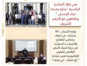 المبادرة الرئاسية “بداية جديدة لبناء الإنسان ” وبالتعاون مع الأزهـر الشريف
