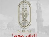 منطقة القاهرة الأزهرية تعلن عن مسابقة (المنشد الصغير) لطلاب رياض الأطفال