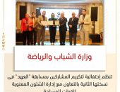 وزارة الشباب والرياضة تنظم إحتفالية لتكريم المشاركين بمسابقة ” العهد ” فى نسختها الثانية بالتعاون مع إدارة الشئون المعنوية للقوات المسلحة