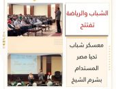 “الشباب والرياضة تفتتح معسكر شباب تحيا مصر المستدام بشرم الشيخ”
