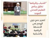 “الشباب والرياضة” تطلق برنامج التعليم المدني الموحد لتعزيز دمج ذوي الهمم في الأنشطة الرياضية والشبابية