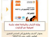 وزارة الشباب والرياضة تعقد جلسة تعريفية عبر الإنترنت بعنوان” الشباب والطريق إلى المنتدى الحضري العالمي الثاني عشر (WUF12)”