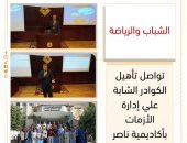 “وزارة الشباب والرياضة “تواصل تأهيل الكوادر الشابة في إدارة الأزمات بأكاديمية ناصر