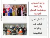 وزارة الشباب والرياضة ومنظمة العمل الدولية تختتمان نادي البحث عن وظيفة بالدقهلية