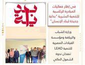 وزارة الشباب والرياضة ومؤسسة القيادات المصرية للتنمية LEAD تنفذان ندوة الشمول المالي