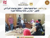 وزارة العمل : ندوة توعوية بعنوان ” حقوق وواجبات المرأة في القانون  ” بمدارس خاصة  بمحافظة الجيزة