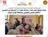 وزارة العمل : ندوات توعوية تحت شعار”سلامتك تهمنا” و”المساواة بين الجنسين ” بالقطاع الصحى والتعليمي بمحافظة الوادى الجديد .