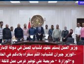 وزير العمل يُسلم عقود لشباب للعمل في دولة الإمارات ..