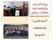 وزارة الشباب والرياضة تنفذ فعاليات برنامج”أندية النشء” بالمحافظات الحدودية