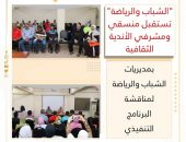“الشباب والرياضة” تستقبل منسقي ومشرفي الأندية الثقافية بمديريات الشباب والرياضة لمناقشة البرنامج التنفيذي