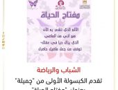 “الشباب والرياضة ” تقدم الكبسولة الأولى من “چميلة ” بعنوان “مفتاح الحياة “