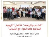 “الشباب والرياضة ” تناقش” الهوية الثقافية ولغة الحوار مع الشباب” علي مائدة  اللقاء التحضيري للأندية الثقافية بالغردقة