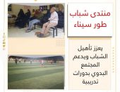 “منتدى شباب طور سيناء يعزز تأهيل الشباب ويدعم المجتمع البدوي بدورات تدريبية