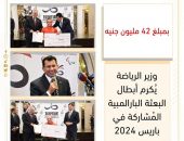وزير الرياضة يُكرم أبطال البعثة البارالمبية المُشاركة في باريس 2024