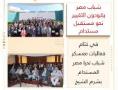 شباب مصر يقودون التغيير نحو مستقبل مستدام في ختام فعاليات معسكر شباب تحيا مصر المستدام بشرم الشيخ
