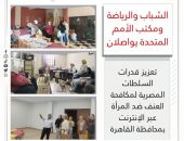 الشباب والرياضة ومكتب الأمم المتحدة يواصلان تعزيز قدرات السلطات المصرية لمكافحة العنف ضد المرأة عبر الإنترنت بمحافظة القاهرة