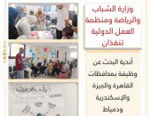وزارة الشباب والرياضة ومنظمة العمل الدولية تنفذان أندية البحث عن وظيفة بمحافظات القاهرة والجيزة والإسكندرية ودمياط