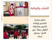 الشباب والرياضة” تنظم مبادرة للتشجير وإعادة التدوير بمشاركة أطفال حملة ” جيل الأمل” بشمال سيناء”