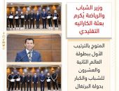 وزير الشباب والرياضة يُكرم بعثة الكاراتيه التقليدي المتوج بالترتيب الأول ببطولة العالم الثانية والعشرون للشباب والكبار بدولة البرتغال