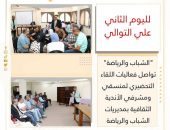 “الشباب والرياضة ” تواصل فعاليات اللقاء التحضيري لمنسقي ومشرفي الأندية الثقافية بمديريات الشباب والرياضة