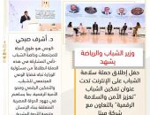 وزير الشباب والرياضة يشهد حفل إطلاق حملة سلامة الشباب على الإنترنت تحت عنوان تمكين الشباب “تعزيز الأمن والسلامة الرقمية” بالتعاون مع شركة ميتا